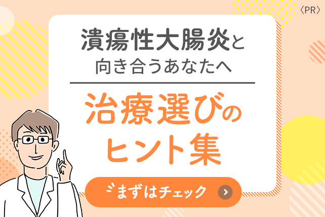潰瘍性大腸炎患者さん支援サイト