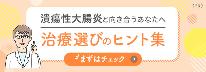 潰瘍性大腸炎患者さん支援サイト　自分に合う治療に出会うための第一歩を