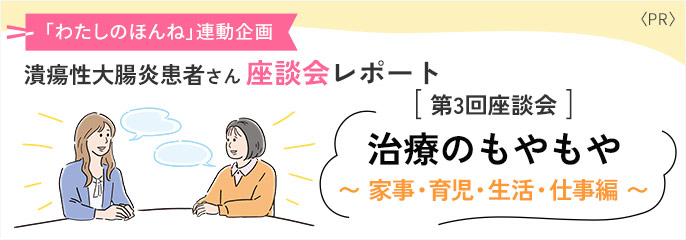 潰瘍性大腸炎患者さん座談会レポート｛第3回座談会｝治療のもやもや〜家事・育児・生活・仕事編〜