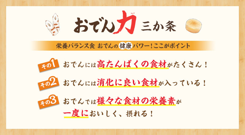 おでん力 三か条