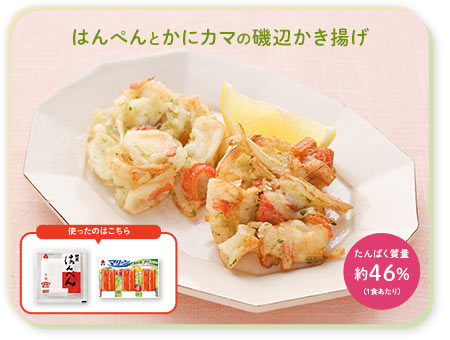 はんぺんとかにカマの磯部かき揚げ たんぱく質量約46%(一食あたり)