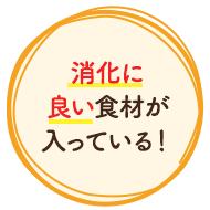 消化に良い食材が入っている!