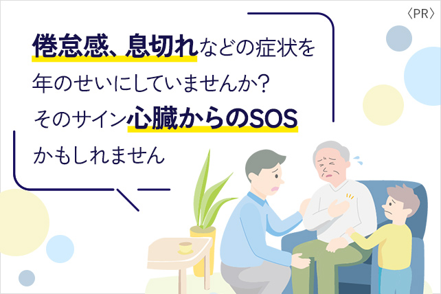 そのサイン、心臓からのSOSかもしれません