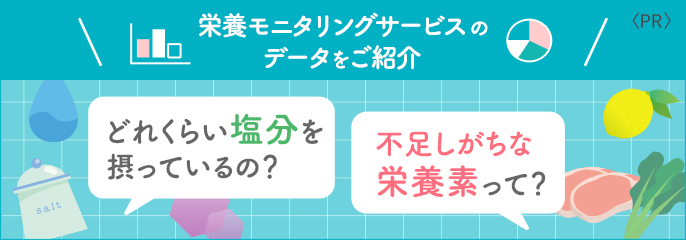【コラム】栄養モニタリングサービスのデータをご紹介