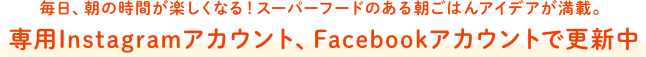 専用Instagramアカウント、Facebookアカウントで更新中