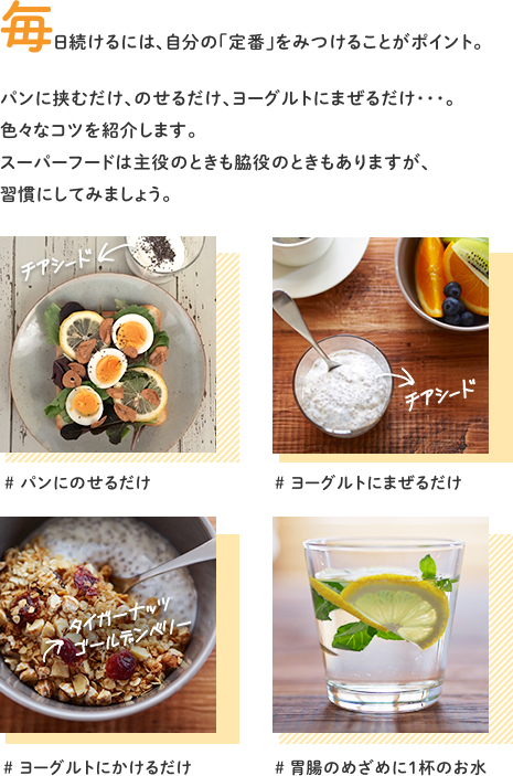 毎日続けるには、自分の「定番」をみつけることがポイント。