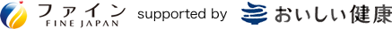 ファイン FINE JAPAN supported by おいしい健康